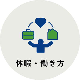 休暇・働き方