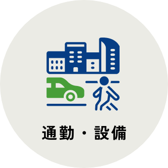 通勤・設備