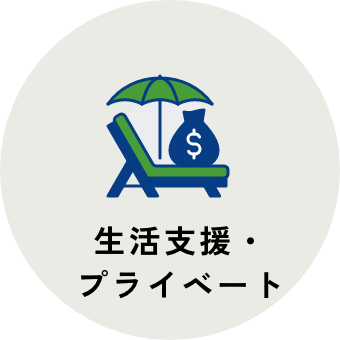 生活支援・プライベート