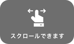 スクロールできます