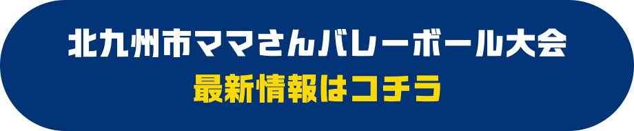 北九州市ママさんバレーボール大会 最新情報はコチラ