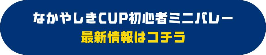 なかやしきCUP初心者ミニバレー 最新情報はコチラ