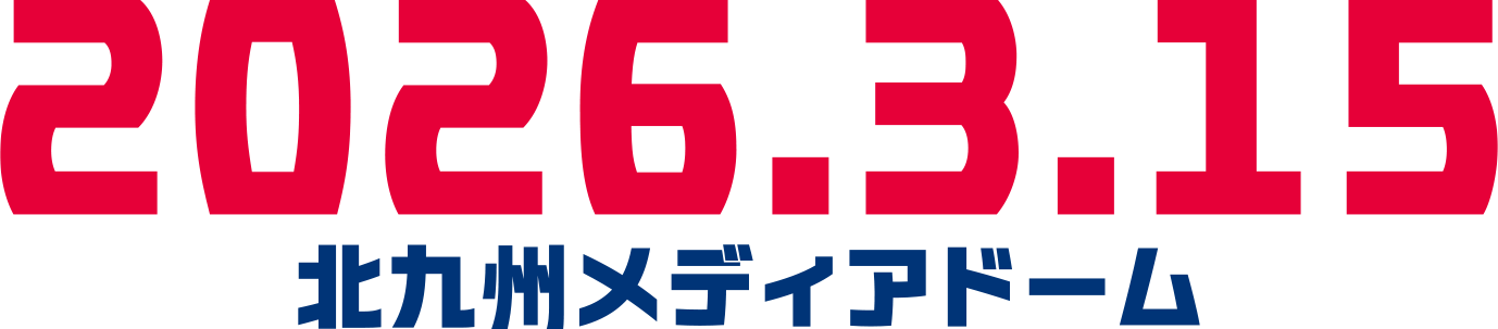 2026.3.15 北九州メディアドーム