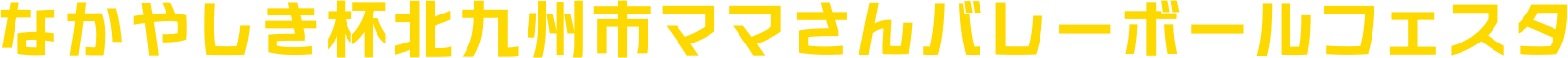 なかやしき杯北九州市ママさんバレーボールフェスタ