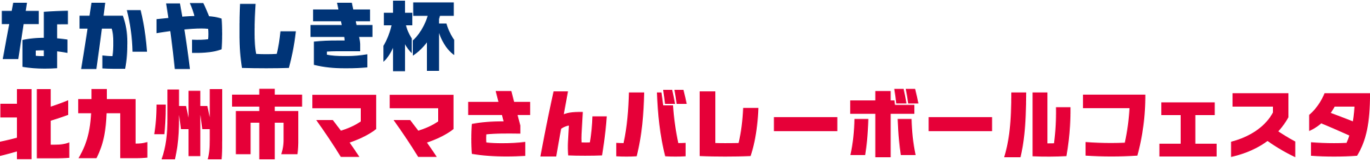 なかやしき杯北九州市ママさんバレーボールフェスタ