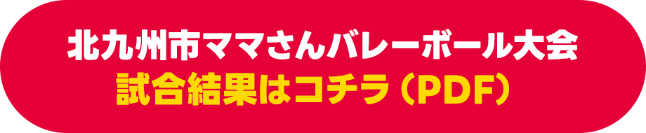 試合結果はコチラ