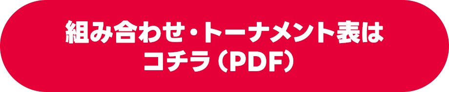 組み合わせ・トーナメント表はコチラ