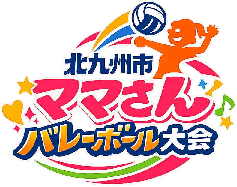 北九州市ママさんバレーボール大会