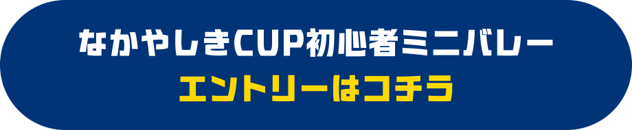 なかやしきCUP初心者ミニバレー エントリーはコチラ