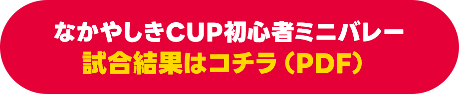 試合結果はコチラ