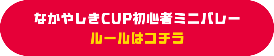 なかやしきCUP初心者ミニバレー ルールはコチラ
