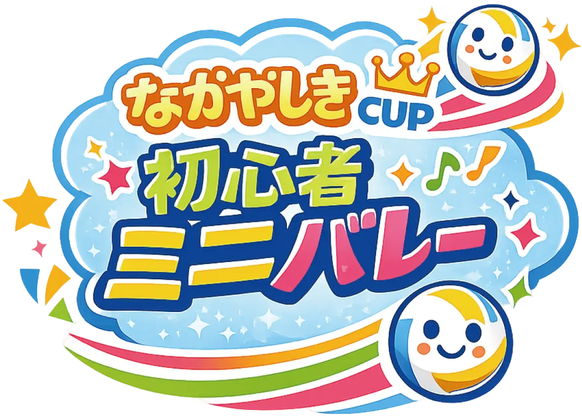 なかやしきCUP 初心者ミニバレー