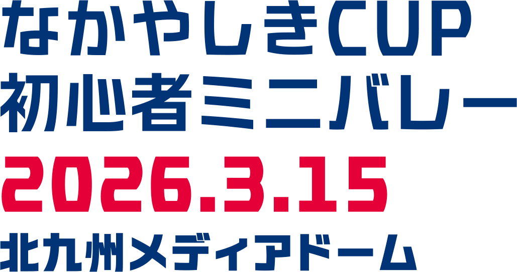 なかやしきCUP初心者ミニバレー 2026.3.15 北九州メディアドーム